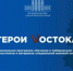 Бесплатная образовательная программа для ветеранов и семей участников СВО: «Герои Востока: Бизнес для СВОих» - Верхнебуреинский район