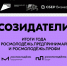 Созидатели. Итоги года: время сверить курс и найти своих - Molodost.Ru
