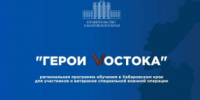 Бесплатная образовательная программа для ветеранов и семей участников СВО: «Герои Востока: Бизнес для СВОих» - Верхнебуреинский район