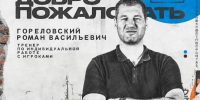 Роман Гореловский - Prim.News