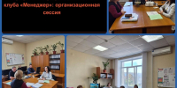 Старт работы профессионального клуба «Менеджер»: организационная сессия - БУКЭП