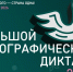 Скриншот официального сайта Большого этнографического диктанта - НИА