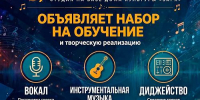 Студия «Лаборатория звука» объявляет набор на обучение и творческую реализацию по следующим направлениям: вокал, инструментальная музыка и диджейство. - Шегарская ЦКС