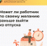 Может ли сотрудник досрочно вернуться из отпуска по своему желанию - Министерство труда и социальной защиты
