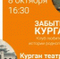 Курганцы узнают о театре прошлого века - Новый мир