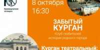 Курганцы узнают о театре прошлого века - Новый мир