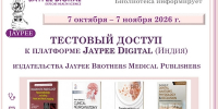 ОТКРЫТ ТЕСТОВЫЙ ДОСТУП К ПЛАТФОРМЕ JAYPEE DIGITAL (ИНДИЯ) - КГМУ