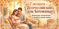 7 октября 2026 года в России отмечают Всероссийский День беременных - Тавдинский городской округ