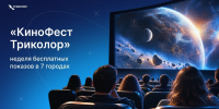 В Ханты-Мансийске завершаются бесплатные показы картин «КиноФеста Триколор» - ИД Новости Югры