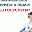 Государство для людей: запись к врачу через «Госуслуги» - Министерство здравоохранения РС(Я)