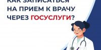 Государство для людей: запись к врачу через «Госуслуги» - Министерство здравоохранения РС(Я)