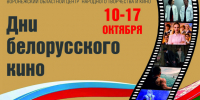 Ждем зрителей на кинопоказах белорусского кино! - Центр народного творчества и кино
