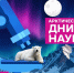 Приглашаем на Арктические дни науки! - САФУ имени М.В. Ломоносова