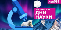 Приглашаем на Арктические дни науки! - САФУ имени М.В. Ломоносова