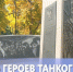 День героев Танкограда - U74.Ru