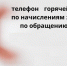 Сообщить о неточностях в квитанциях за вывоз мусора волжане могут по телефону горячей линии - Администрация г. Волжский