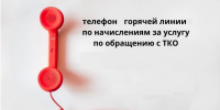 Сообщить о неточностях в квитанциях за вывоз мусора волжане могут по телефону горячей линии - Администрация г. Волжский