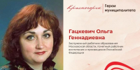 Учитель по профессии и призванию - Городской округ Красногорск