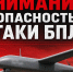 Опасность атаки БПЛА - Центр соцобслуживания населения