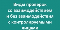 О видах контрольных (надзорных) мероприятий. - Грязовецкий муниципальный округ