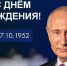 Лидер, камертон, опора — сегодня день рождения отмечает наш Президент Владимир Путин. - Советский район