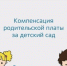 Получить компенсацию части родительской платы за присмотр и уход за детьми в дошкольных образовательных организациях. - Чудовский район