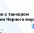 Фото: Минтранс России - ТК Краснодар