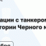 Минтранс о последствиях атаки на танкер в Черном море: пожар потушен, загрязнения нет - 47 новостей