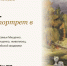 Правообладатель изображений: Татьяна Мищенко. - Культура Петербурга