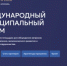Международный муниципальный форум - Департамент по развитию туризма