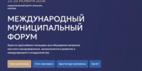 Международный муниципальный форум - Департамент по развитию туризма
