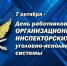 Поздравление начальника УФСИН России по Омской области Сергея Балдина с Днем работника организационно-инспекторских служб уголовно-исполнительной системы - УФСИН России