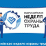 Неделя oхраны труда стартoвала в региoнальном спасательном ведомстве - МЧС России