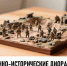Музеи образовательных организаций Ставропольского края – в числе победителей конкурса «Военно-исторические диорамы: история в деталях» - Единая Россия