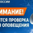 Комплексная проверка системы оповещения населения в городском округе - Городской округ Кинель