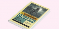 После премьеры «Трудно быть богом» продажи книг Стругацких выросли на 107% - Реальное время