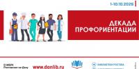 Библиотека имени А. И. Куприна приняла участие в декаде «Ярмарка профессий» - Центральная библиотечная система Ростова-на-Дону