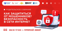 Как защитить ребёнка в сети? Расскажем на Открытом родительском собрании! - Министерство Образования