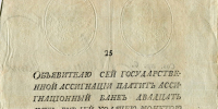 1 Госсударственная ассигнация образца 1769 г. Из фондов Ставропольского музея-заповедника.jpg - Ставропольский музей-заповедник