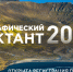 Географический диктант 2026 - Тамбовское отделение РГО