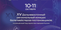 Лучших балетмейстеров определят в Хабаровске - Министерство культуры