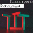 «Зачем ты нажал на затвор?»: Школа креативных индустрий в Хабаровске представит итоги года в фотовыставке «ГЛАВА ТРЕТЬЯ. ФОТОГРАФЫ» - Министерство культуры