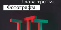 «Зачем ты нажал на затвор?»: Школа креативных индустрий в Хабаровске представит итоги года в фотовыставке «ГЛАВА ТРЕТЬЯ. ФОТОГРАФЫ» - Министерство культуры