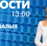 Новости Петербурга к 13:00 - tvspb.ru - ТК Санкт-Петербург
