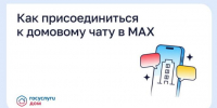 Как присоединиться к домовому чату в MAX - Кабардино-Балкарская правда
