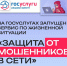 Барнаульцам доступен новый сервис Госуслуг для защиты от мошенников в сети - Администрация г. Барнаул