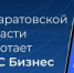 Основные плюсы Платформы обратной связи.. - Новоузенский район