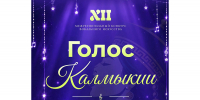 Стартовал прием заявок на XII Межрегиональный конкурс вокального искусства «Голос Калмыкии – 2026» - РИА Калмыкия