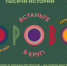 Выставочный проект "ХОРОВОД" - Министерство агропромышленного комплекса и потребительского рынка