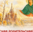 Покровская родительская суббота в 2026 году - Ижевская и Удмуртская епархия